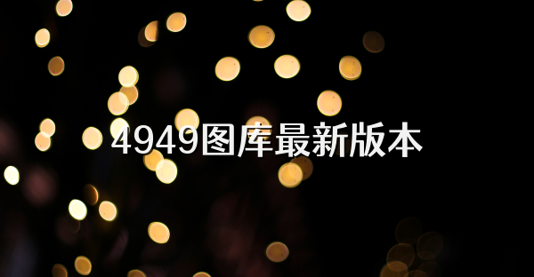 4949图库最新版本