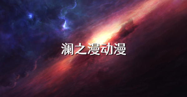 澜之漫动漫