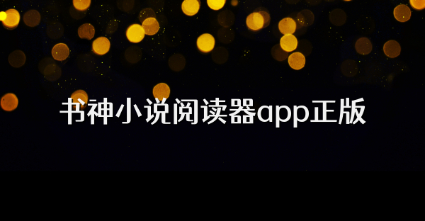 书神小说阅读器app正版