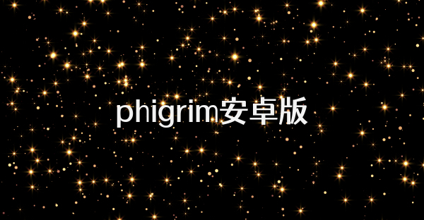 phigrim安卓版