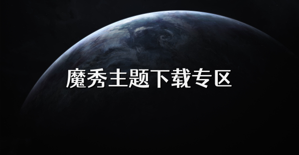 魔秀主题下载专区