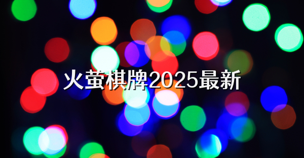 火萤棋牌2025最新