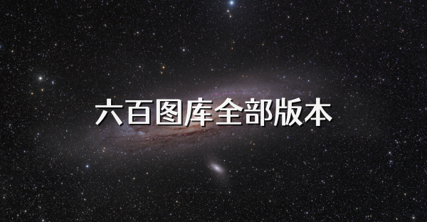 六百图库全部版本