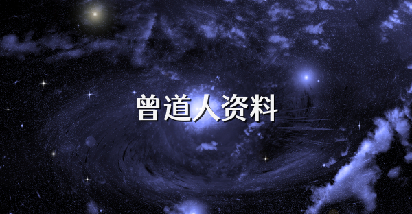 曾道人资料