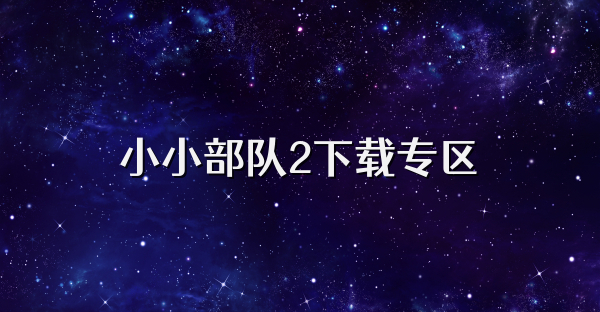 小小部队2下载专区