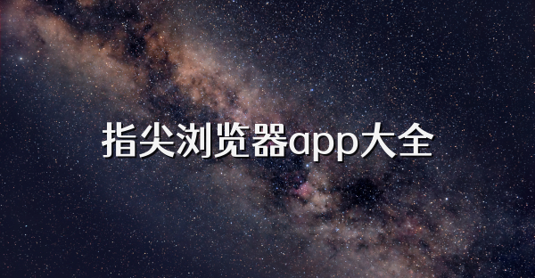 指尖浏览器app大全