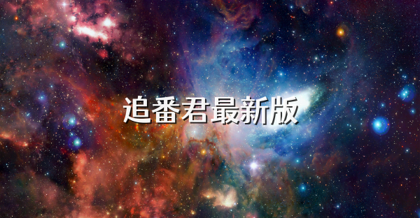 追番君最新版