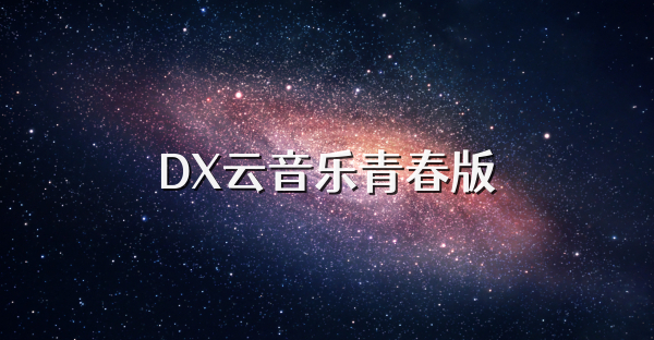 DX云音樂(lè)青春版