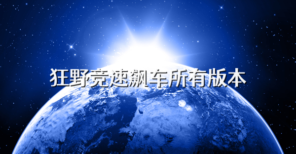 狂野竞速飙车所有版本