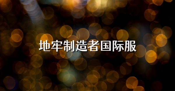 地牢制造者國際服