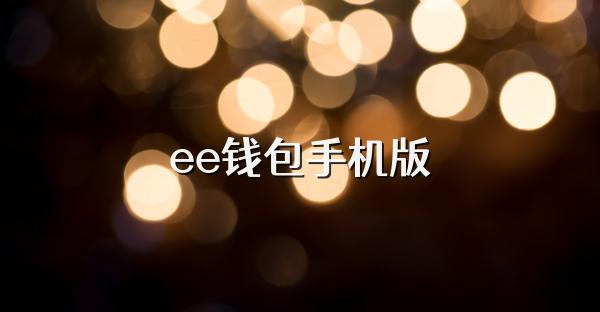 ee钱包手机版