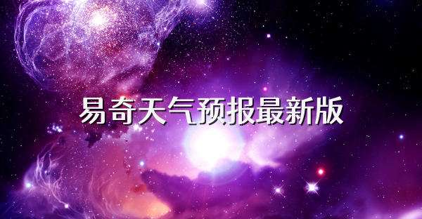 易奇天气预报最新版