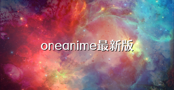 oneanime最新版