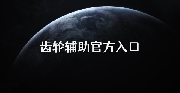 齿轮辅助官方入口