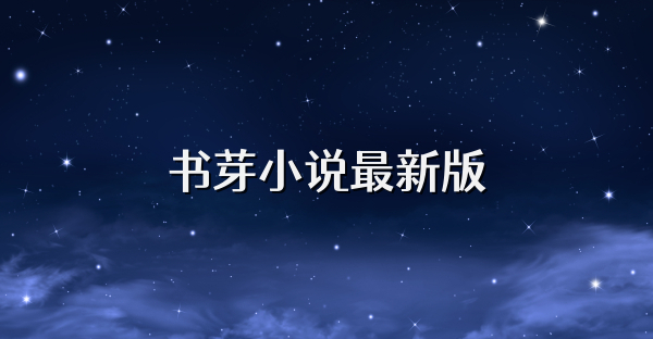 书芽小说最新版