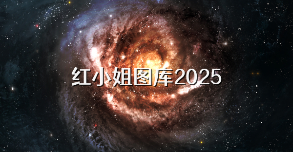 红小姐图库2025
