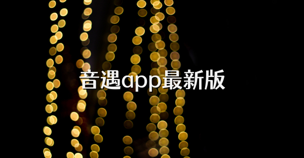 音遇app最新版