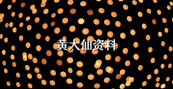 黄大仙资料