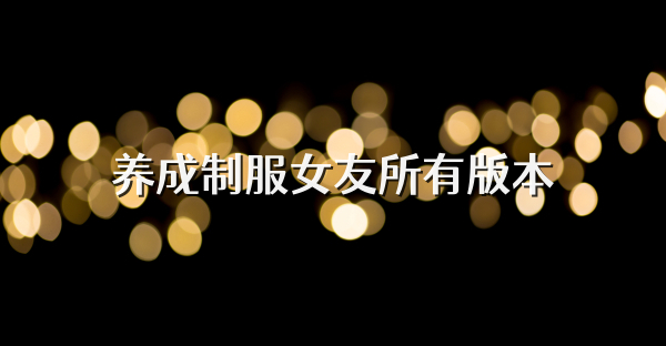 養成制服女友所有版本