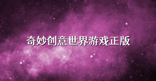 奇妙创意世界游戏正版