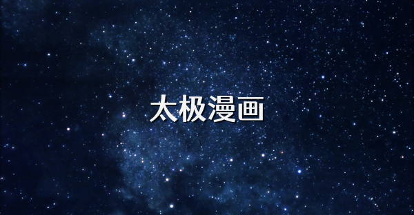 太极漫画