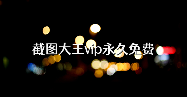 截图大王vip永久免费