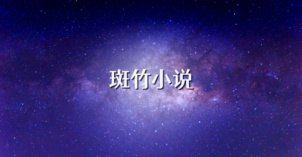 斑竹小說