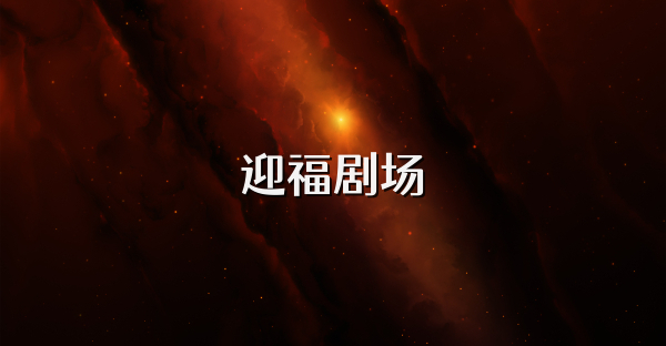 迎福剧场