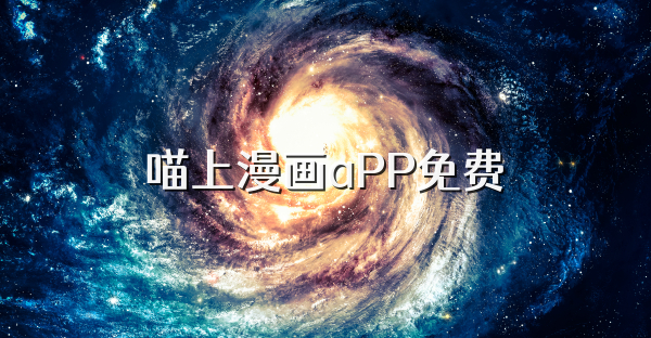 喵上漫画aPP免费