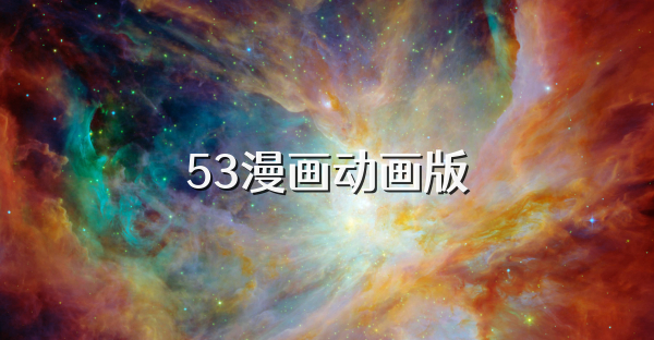 53漫畫動畫版