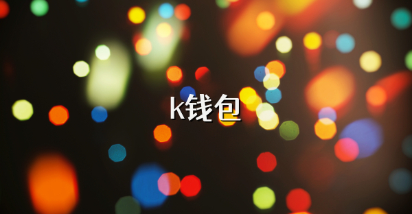 k钱包