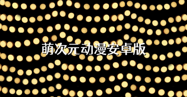 萌次元动漫安卓版