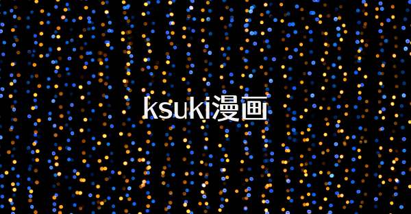 ksuki漫画