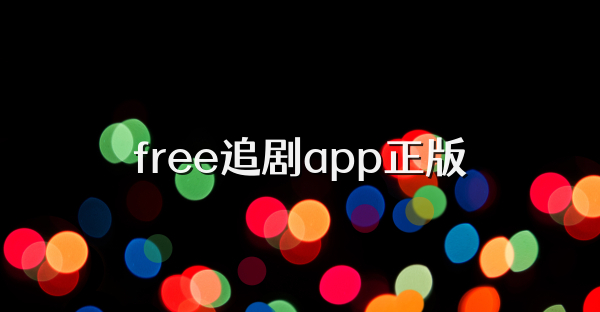 free追剧app正版
