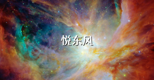悅東風