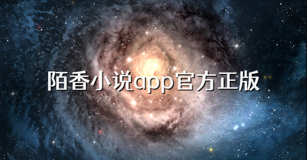 陌香小说app官方正版