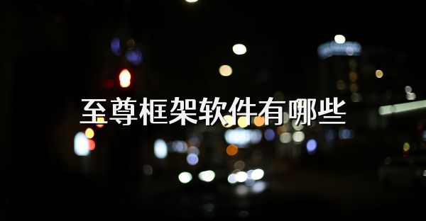 至尊框架软件有哪些
