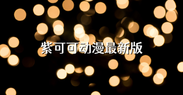 紫可可动漫最新版