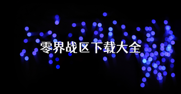 零界戰區下載大全