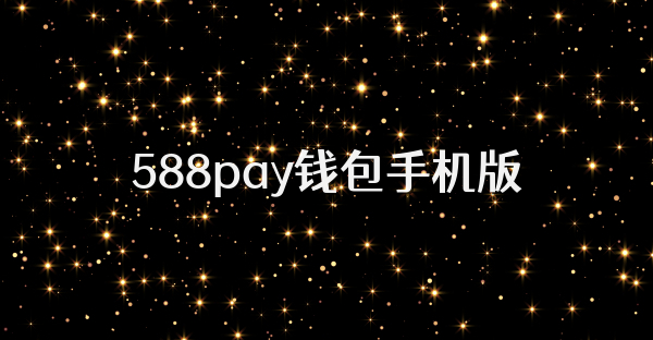 588pay钱包手机版