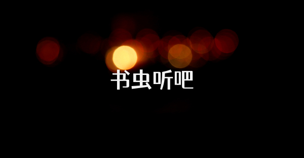 书虫听吧