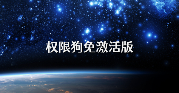 权限狗免激活版