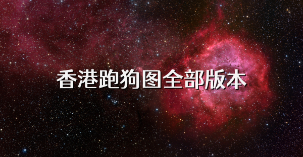 香港跑狗图全部版本