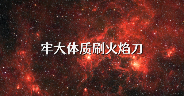 牢大體質刷火焰刀