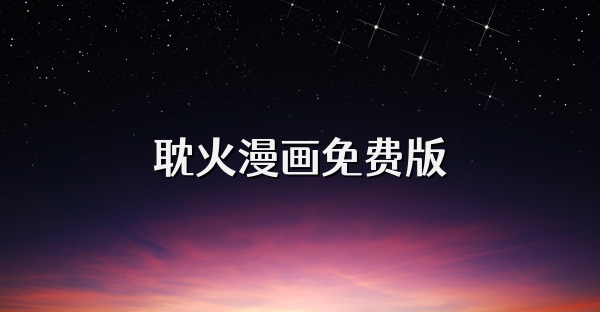 耽火漫画免费版