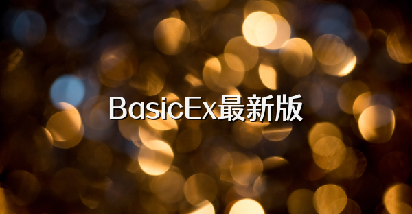 BasicEx最新版
