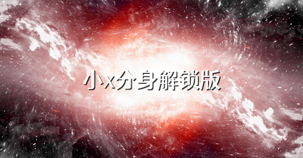 小x分身解锁版