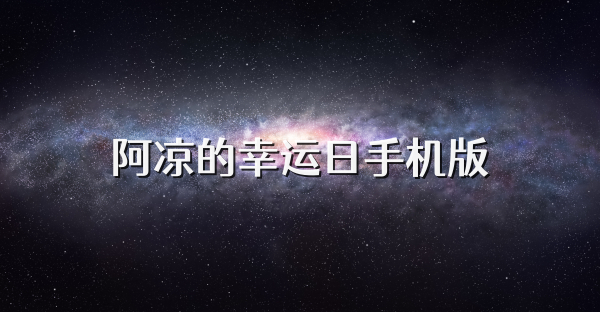 阿凉的幸运日手机版