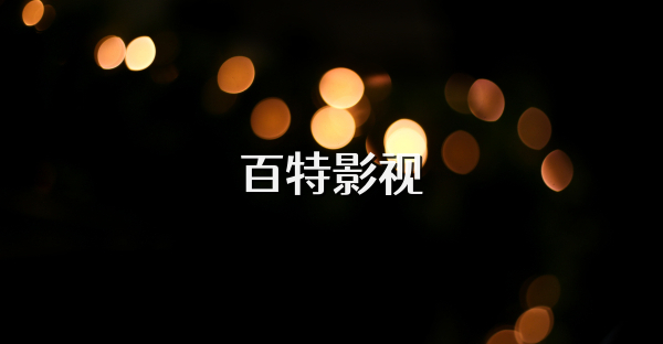 百特影視