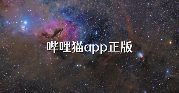 哔哩猫app正版